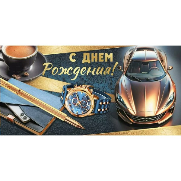 Империя поздравлений/Конверт для денег. С Днем рождения!/30001195/