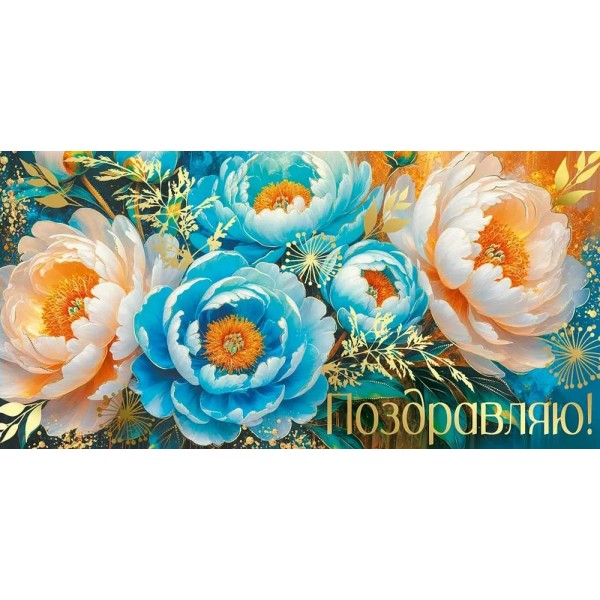 Империя поздравлений/Конверт для денег. Поздравляю!/30001197/