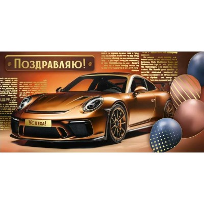 Империя поздравлений/Конверт для денег. Поздравляю!/30001198/