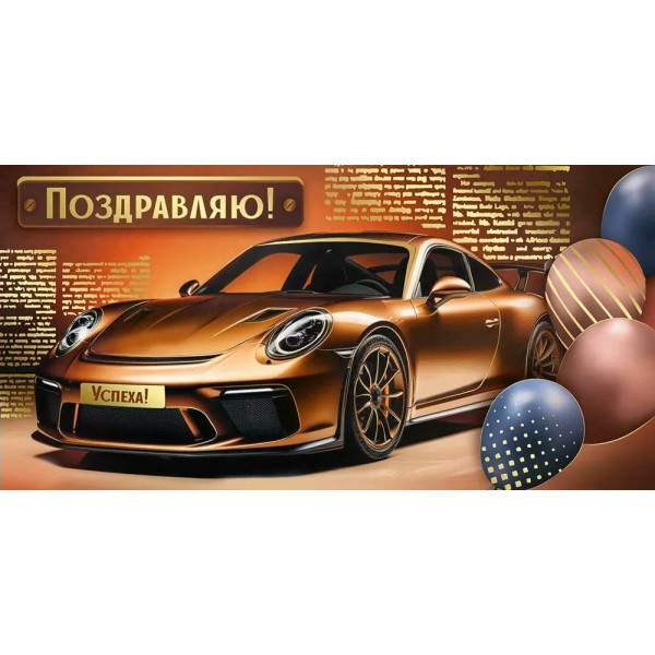 Империя поздравлений/Конверт для денег. Поздравляю!/30001198/