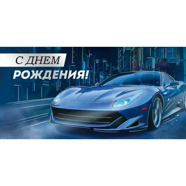 Империя поздравлений/Конверт для денег. С Днем рождения!/30001199/