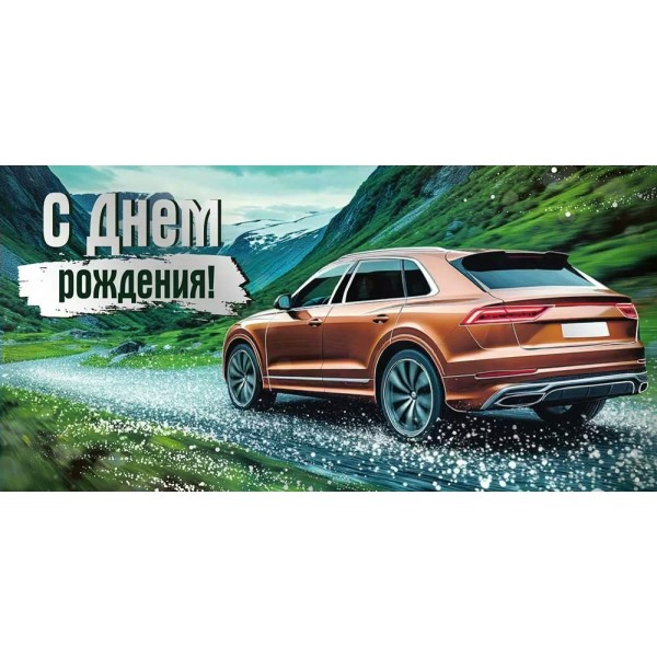 Империя поздравлений/Конверт для денег. С Днем рождения!/30001200/