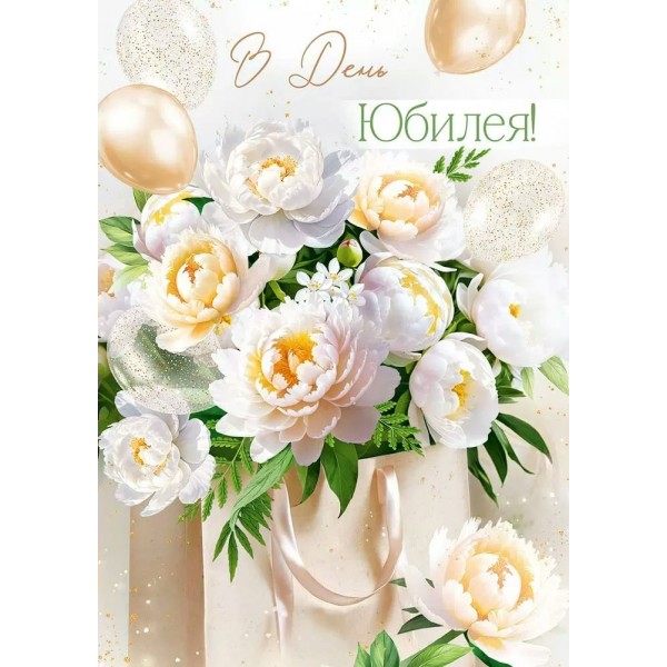 Империя поздравлений/Откр. С Юбилеем!/30001236/