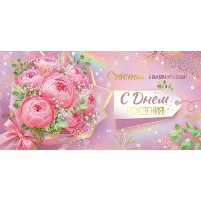 Империя поздравлений/Конверт для денег. С Днем рождения!/30001275/