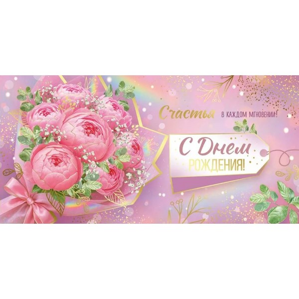 Империя поздравлений/Конверт для денег. С Днем рождения!/30001275/