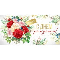 Империя поздравлений/Конверт для денег. С Днем рождения!/30001276/