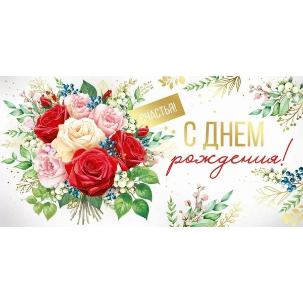 Империя поздравлений/Конверт для денег. С Днем рождения!/30001276/