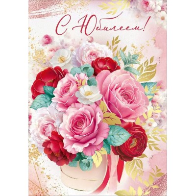 Империя поздравлений/Откр. С Юбилеем!/30001281/