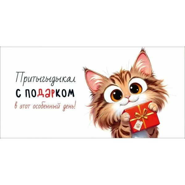 Империя поздравлений/Конверт для денег. Притыгыдыкал с подарком в этот особенный день!/30001307/