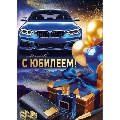 Империя поздравлений/Откр. С Юбилеем!/30001405/