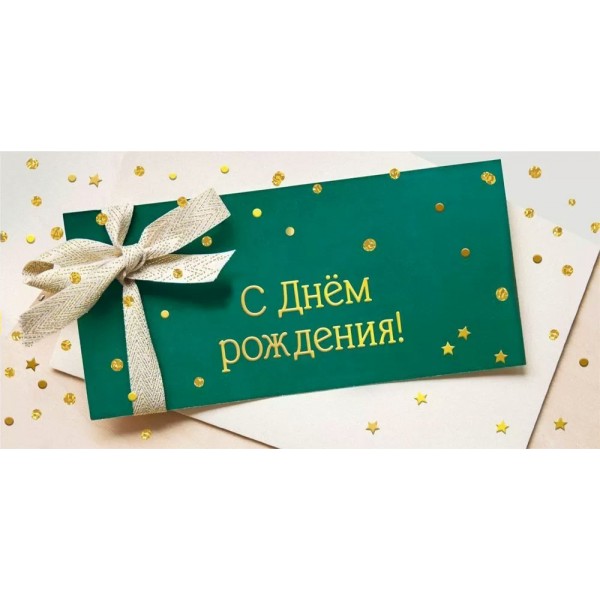Мир поздравлений/Конверт для денег. С Днем рождения!/70000455/