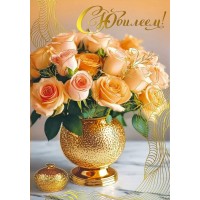 Мир поздравлений/Откр. С Юбилеем!/70000887/