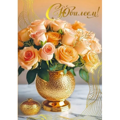 Мир поздравлений/Откр. С Юбилеем!/70000887/