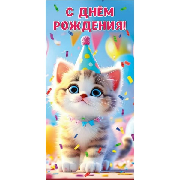 Мир поздравлений/Конверт для денег. С Днем рождения!/70000998/