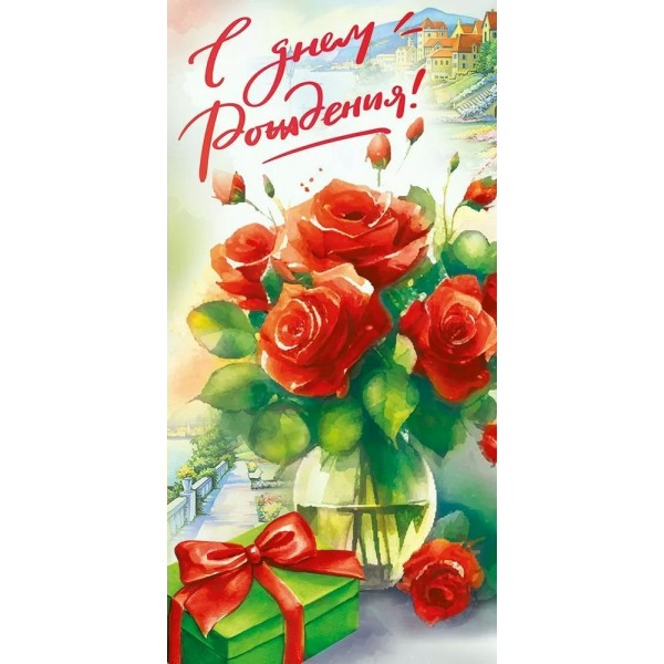 Мир поздравлений/Конверт для денег. С Днем рождения!/70001043/