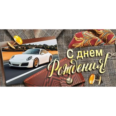 Мир поздравлений/Конверт для денег. С Днем рождения!/70001046/