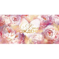 Открытая планета/Конверт для денег. С Днем рождения!/90000623/