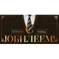 Открытая планета/Конверт для денег. С Юбилеем!/90001197/
