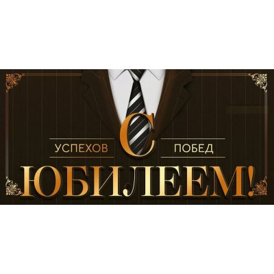 Открытая планета/Конверт для денег. С Юбилеем!/90001197/