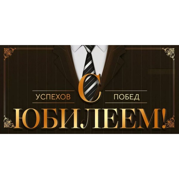 Открытая планета/Конверт для денег. С Юбилеем!/90001197/