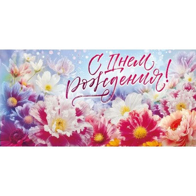 Открытая планета/Конверт для денег. С Днем рождения!/90001309/