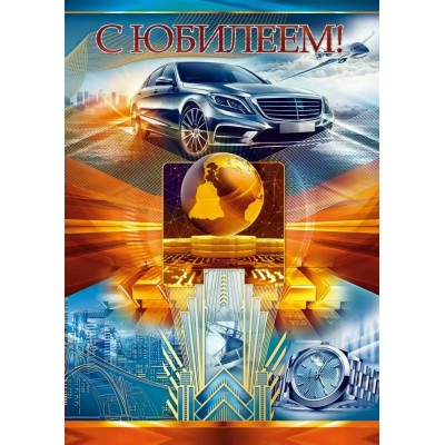 Открытая планета/Откр. С Юбилеем!/90001513/ Открытая планета/Откр. С Юбилеем!/90001513/