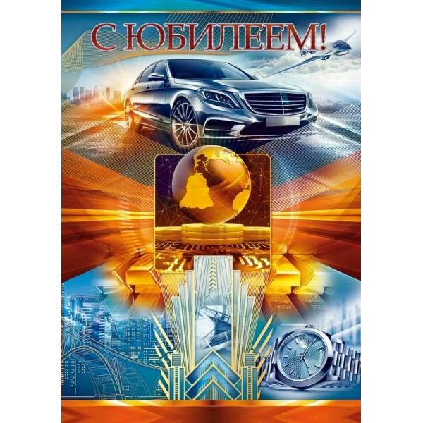 Открытая планета/Откр. С Юбилеем!/90001513/