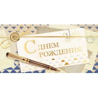 Открытая планета/Конверт для денег. С Днем рождения!/90001688/