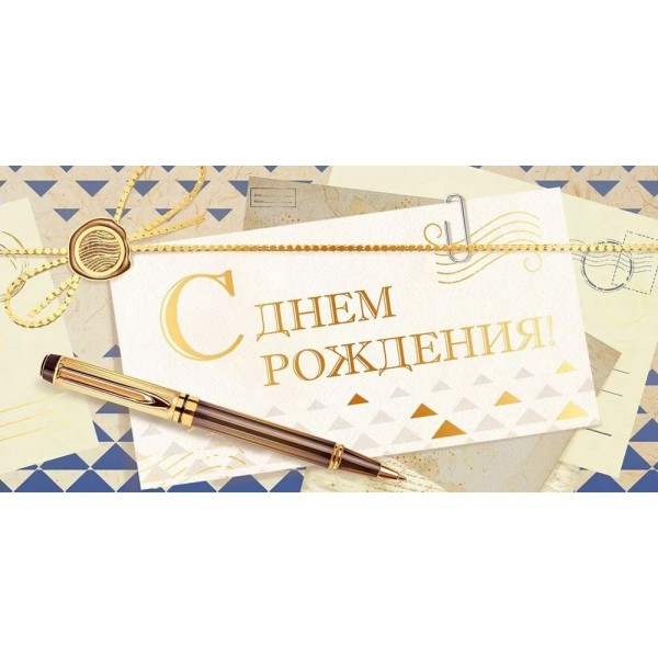 Открытая планета/Конверт для денег. С Днем рождения!/90001688/