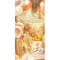 Праздник/Конверт для денег. С Днем Свадьбы!/50001796/