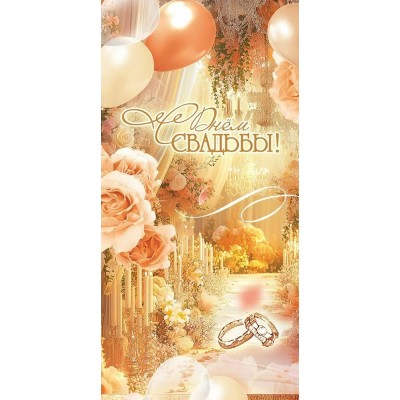 Праздник/Конверт для денег. С Днем Свадьбы!/50001796/