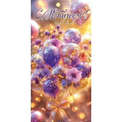 Праздник/Конверт для денег. С Юбилеем!/50001804/