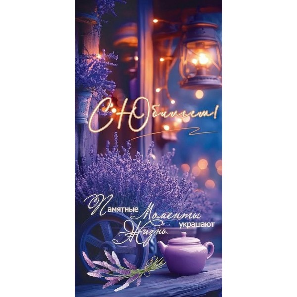 Праздник/Конверт для денег. С Юбилеем! Памятные моменты украшают жизнь/50001805/