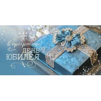 Праздник/Конверт для денег. В прекрасный День Юбилея/50001823/ Праздник/Конверт для денег. В прекрасный День Юбилея/50001823/