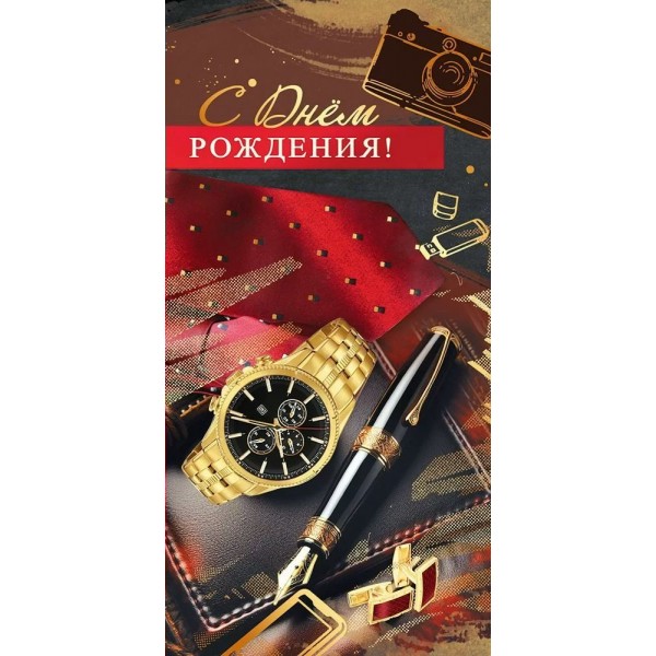 Праздник/Конверт для денег. С Днем рождения!/50001827/
