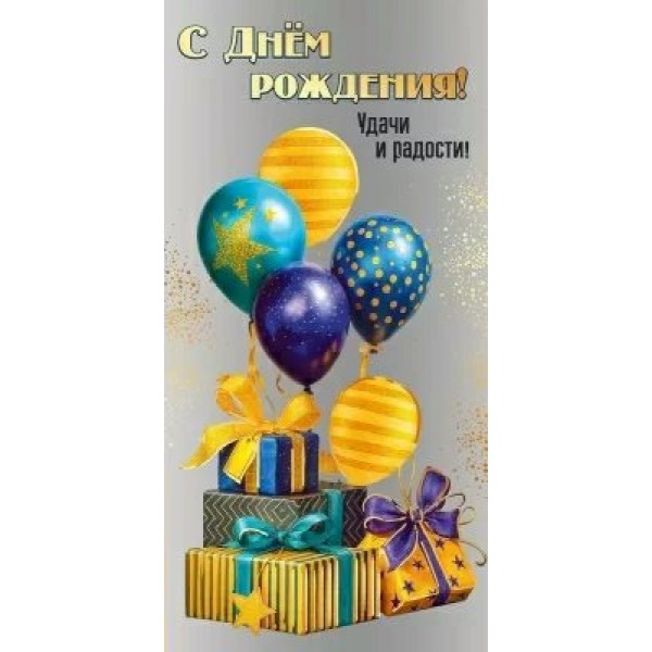 Праздник/Конверт для денег. С Днем рождения! Удачи и радости!/50001834/