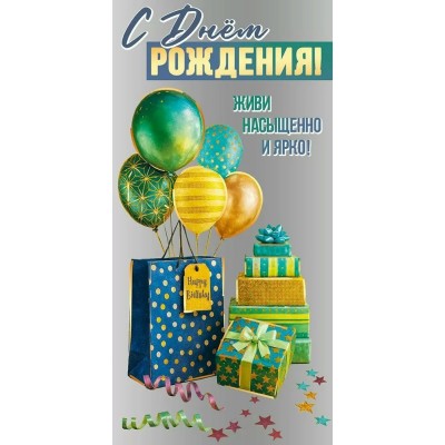 Праздник/Конверт для денег. С Днем рождения! Живи насыщенно и ярко!/50001835/