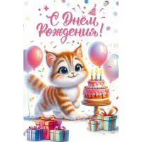 Праздник/Откр. С Днем рождения!/50001872/