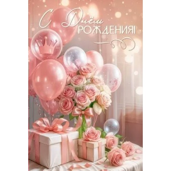 Праздник/Откр. С Днем рождения!/50001874/