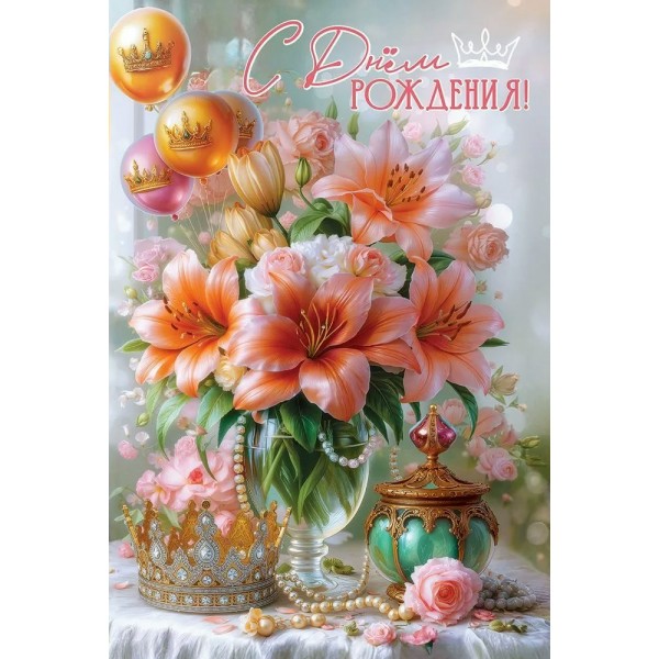 Праздник/Откр. С Днем рождения!/50001875/