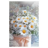 Праздник/Откр. Поздравляю!/50001900/