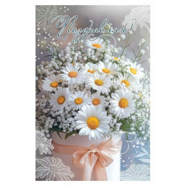 Праздник/Откр. Поздравляю!/50001900/