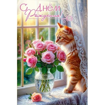 Праздник/Откр. С Днем рождения!/50001902/ Праздник/Откр. С Днем рождения!/50001902/