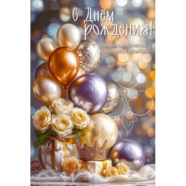 Праздник/Откр. С Днем рождения! Прекрасных моментов.../50001904/