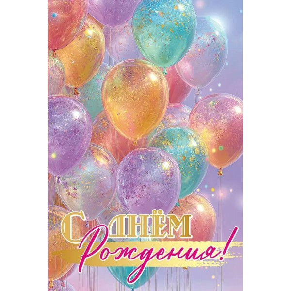 Праздник/Откр. С Днем рождения!/50001907/