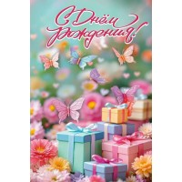 Праздник/Откр. С Днем рождения!/50001910/