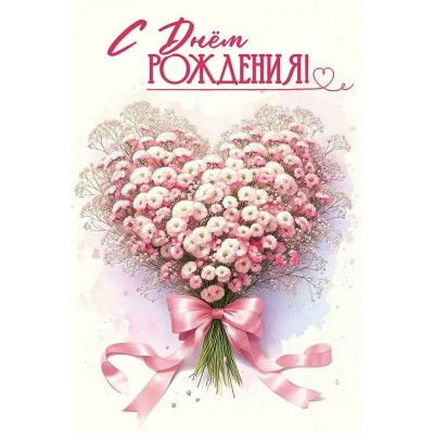 Праздник/Откр. С Днем рождения!/50001911/ Праздник/Откр. С Днем рождения!/50001911/