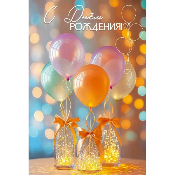 Праздник/Откр. С Днем рождения!/50001912/