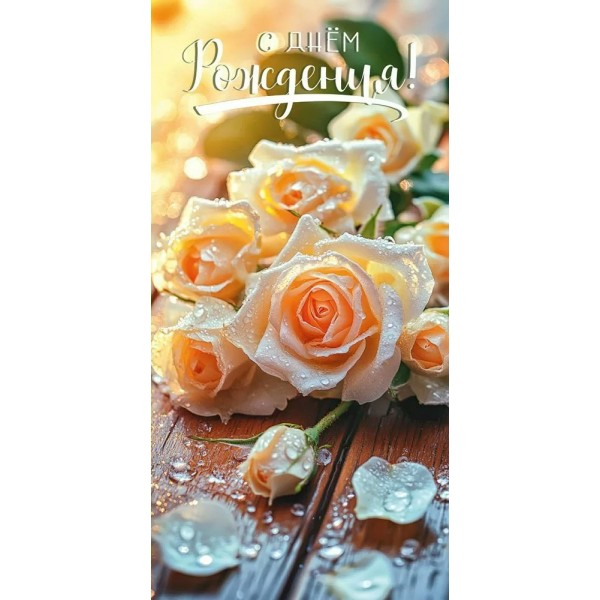 Праздник/Конверт для денег. С Днем рождения!/50001954/