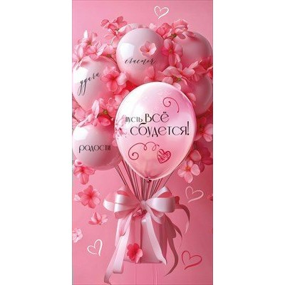 Праздник/Конверт для денег. Пусть все сбудется!/50001959/